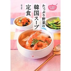 ヨドバシ Com たっぷり野菜の韓国スープ定食 美と健康に効果的 人気韓国料理店 妻家房 の体においしい70品 単行本 通販 全品無料配達