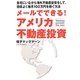 メールでできる!アメリカ不動産投資 [単行本]
