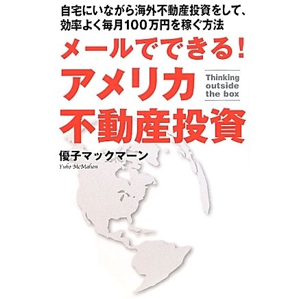 メールでできる!アメリカ不動産投資 [単行本]
