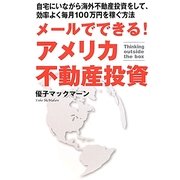 メールでできる!アメリカ不動産投資 [単行本]