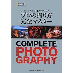 プロの撮り方完全マスター―ナショナルジオグラフィック [単行本]