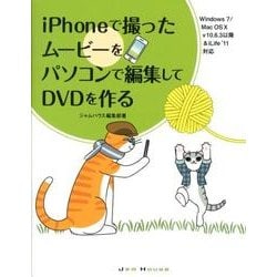 iPhoneで撮ったムービーをパソコンで編集してDVDを作る－Windows7/Mac OS10v10.6.3以降&iLife'11対応 [単行本]