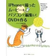 iPhoneで撮ったムービーをパソコンで編集してDVDを作る－Windows7/Mac OS10v10.6.3以降&iLife'11対応 [単行本]