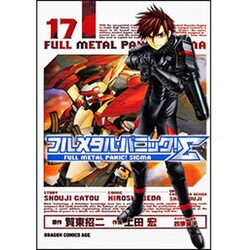 フルメタル・パニック！Σ　１７(ドラゴンコミックスエイジ) [コミック]