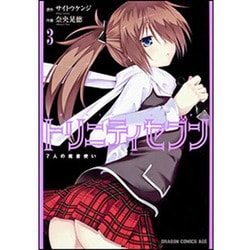 トリニティセブン　７人の魔書使い　３(ドラゴンコミックスエイジ) [コミック]