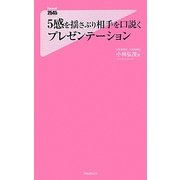5感を揺さぶり相手を口説くプレゼンテーション(フォレスト2545新書) [新書]