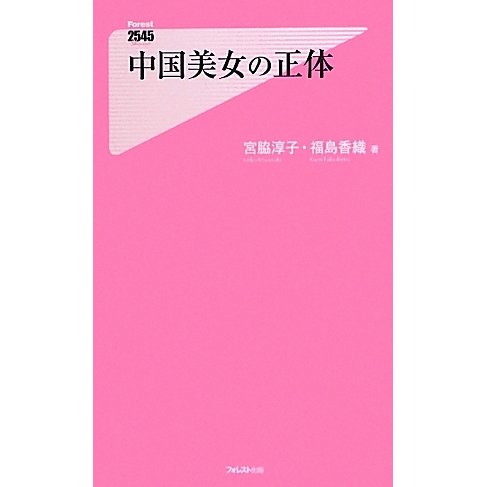中国美女の正体(フォレスト2545新書) [新書]
