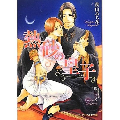 熱砂の皇子(B-PRINCE文庫) [文庫]