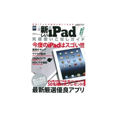 新しいiPad究極使いこなしガイド 特別保存版（SAKURA・MOOK 66） [ムックその他]