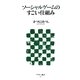 ソーシャルゲームのすごい仕組み(アスキー新書) [新書]