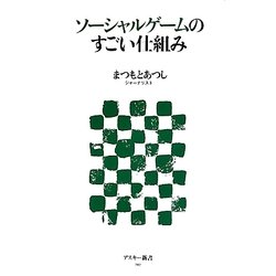 ソーシャルゲームのすごい仕組み(アスキー新書) [新書]