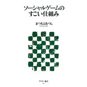 ソーシャルゲームのすごい仕組み(アスキー新書) [新書]