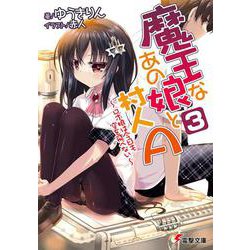 魔王なあの娘と村人A〈3〉ロボ娘は今日も空を飛べない(電撃文庫) [文庫]