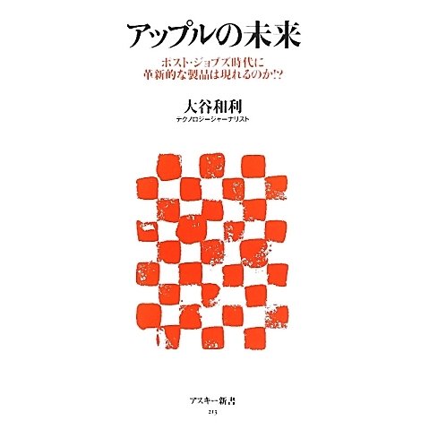 アップルの未来―ポスト・ジョブズ時代に革新的な製品は現れるのか!?(アスキー新書) [新書]
