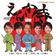 はばたけ!「えんか侍」 誠編