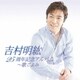 吉村明紘／25周年記念アルバム～歌ごよみ