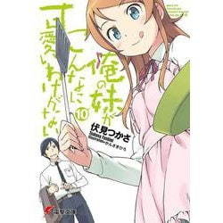 俺の妹がこんなに可愛いわけがない〈10〉(電撃文庫) [文庫]