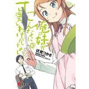 俺の妹がこんなに可愛いわけがない〈10〉(電撃文庫) [文庫]