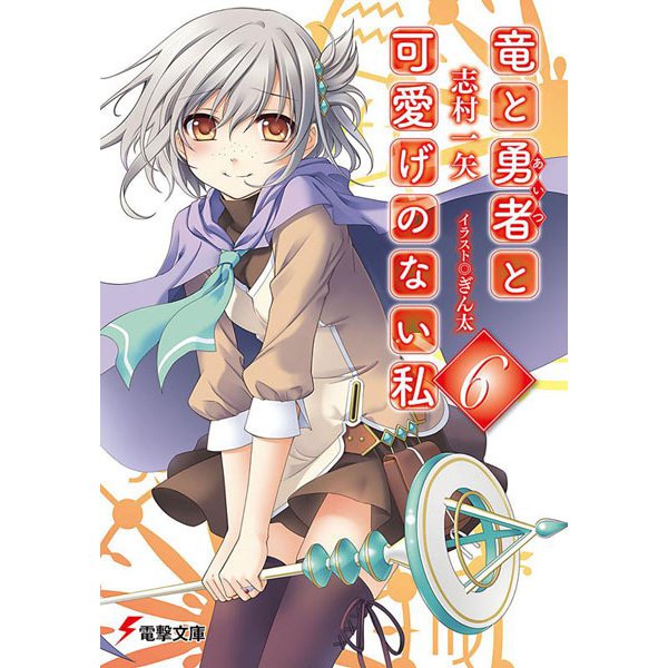 竜と勇者と可愛げのない私〈6〉(電撃文庫) [文庫]