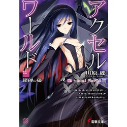 アクセル・ワールド〈11〉超硬の狼(電撃文庫) [文庫]
