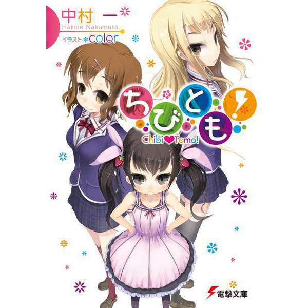 ちびとも!(電撃文庫) [文庫]