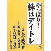 やっぱり!株はデイトレ―3人の成功者(主婦、若者、元会社員)の手法はこれだ(アスカビジネス) [単行本]