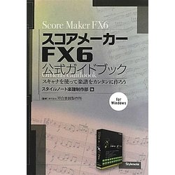 スコアメーカーFX6公式ガイドブック―スキャナを使って楽譜をカンタンに作ろう [単行本]