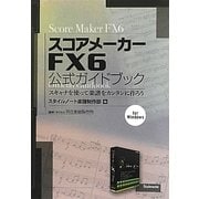 スコアメーカーFX6公式ガイドブック―スキャナを使って楽譜をカンタンに作ろう [単行本]