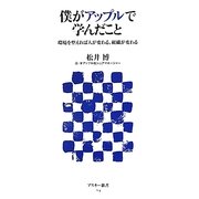 僕がアップルで学んだこと―環境を整えれば人が変わる、組織が変わる(アスキー新書) [新書]