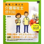 現場で使える介護福祉士便利帖 [単行本]