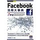 Facebook活用大事典(今すぐ使えるかんたんPLUS) [単行本]