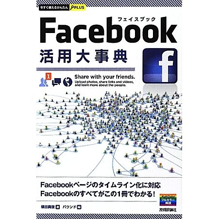 Facebook活用大事典(今すぐ使えるかんたんPLUS) [単行本]