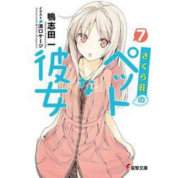 さくら荘のペットな彼女〈7〉(電撃文庫) [文庫]