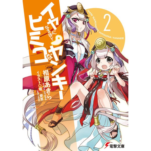 イヤになるほどヒミコなヤンキー〈2〉(電撃文庫) [文庫]