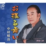 お振る舞い c/w酒場人情