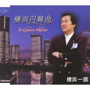 横浜一郎／横浜円舞曲/Te Quiero Dijiste