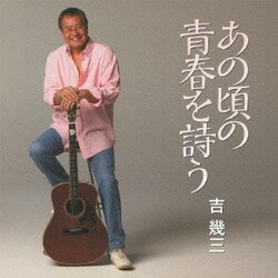 吉幾三／あの頃の青春を詩う