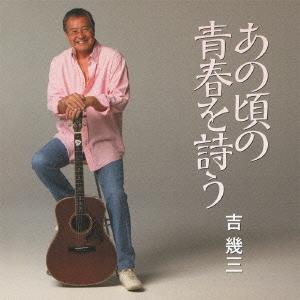 吉幾三／あの頃の青春を詩う