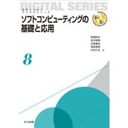 ソフトコンピューティングの基礎と応用(未来へつなぐデジタルシリーズ〈8〉) [全集叢書]