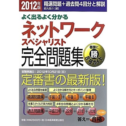 よく出るよく分かるネットワークスペシャリスト完全問題集〈2012年版〉 [単行本]