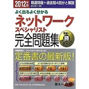 よく出るよく分かるネットワークスペシャリスト完全問題集〈2012年版〉 [単行本]