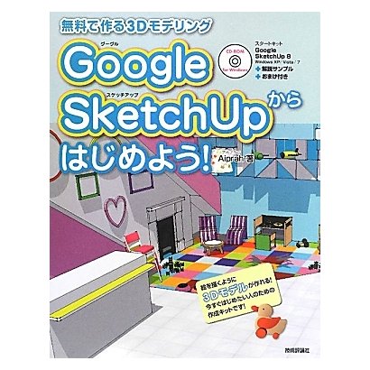 Google SketchUpからはじめよう!―無料で作る3Dモデリング [単行本]