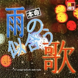 R40'S SURE THINGS!! 本命 雨の似合う歌