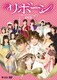 リボーン～命のオーディション～ [DVD]