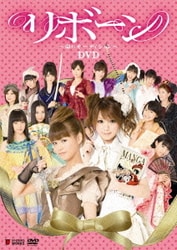 リボーン～命のオーディション～ [DVD]