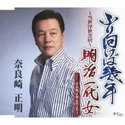 ふり向けば幾年/明治一代女