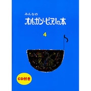 みんなのオルガン・ピアノの本 4 [単行本]