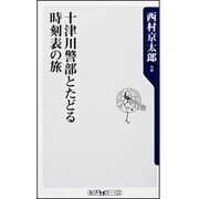 十津川警部とたどる時刻表の旅(角川oneテーマ21) [新書]