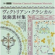 ヴィクトリアン・クラシカル装飾素材集(design parts collection) [単行本]