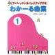 わかーる曲集　1－ピアノ・レッスンをバックアップする [単行本]